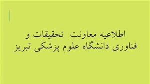 لزوم ارائه برونداد جهت تائید گواهی های صادره به بنیاد ملی نخبگان