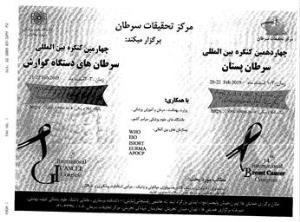  چهاردهمین کنگره بین المللی سرطان پستان  و چهارمین کنگره بین المللی  سرطان های دستگاه گوارش