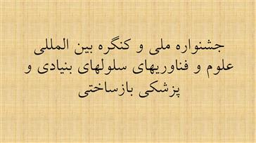 جشنواره ملی و کنگره بین المللی علوم و فناوریهای سلولهای بنیادی و پزشکی بازساختی