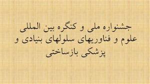 جشنواره ملی و کنگره بین المللی علوم و فناوریهای سلولهای بنیادی و پزشکی بازساختی