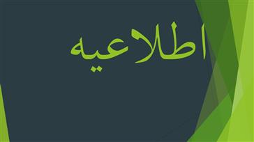 فراخوان همایش ملی تجهیزات پزشکی ایران