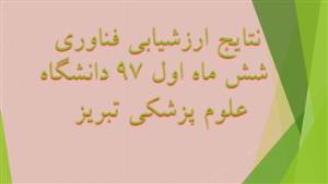 نتایج ارزشیابی فناوری شش ماه اول 97 دانشگاه علوم پزشکی تبریز 