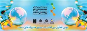 فراخوان دومین همایش بین المللی ثبت بیماریها وپیامدهای سلامت
