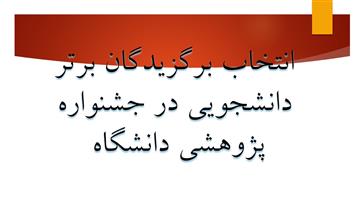 انتخاب برگزیدگان برتر دانشجویی در جشنواره پژوهشی دانشگاه در هفته پژوهش آذر ماه 97