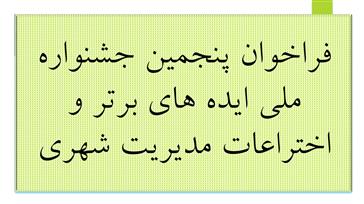 فراخوان پنجمین جشنواره ملی ایده های برتر و اختراعات مدیریت شهری
