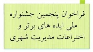 فراخوان پنجمین جشنواره ملی ایده های برتر و اختراعات مدیریت شهری