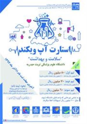 فراخوان سومین ماراتون استارتاپی 1397  در دانشگاه علوم پزشکی تربت حیدریه