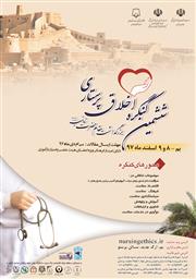 فراخوان ششمین کنگره ملی اخلاق پرستاری
