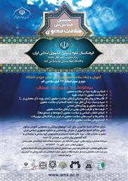 فراخوان ششمین همایش ملی سلامت معنوی در شهر قم