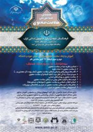 فراخوان ششمین همایش ملی سلامت معنوی در شهر قم