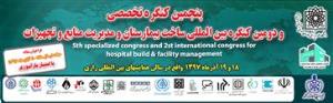 برگزاری پنجمین کنگره تخصصی و دومین کنگره بین المللی ساخت بیمارستان و مدیریت منابع و تجهیزات