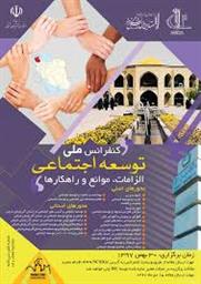 فراخوان کنفرانس ملی توسعه اجتماعی الزامات ،موانع و راهکار ها دانشگاه تبریز