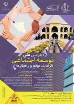 فراخوان کنفرانس ملی توسعه اجتماعی الزامات ،موانع و راهکار ها دانشگاه تبریز
