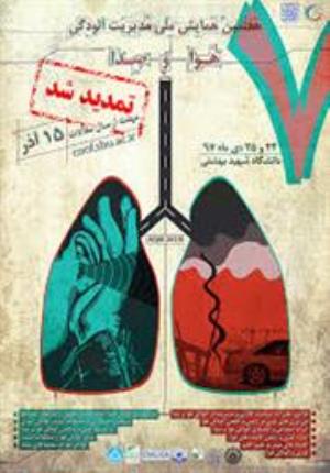 فراخوان همایش ملی آلودگی هوا وصدا