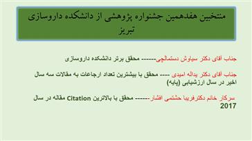 منتخبین دانشکده داروسازی تبریز در هفدهمین جشنواره پژوهشی