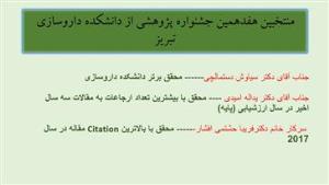 منتخبین دانشکده داروسازی تبریز در هفدهمین جشنواره پژوهشی