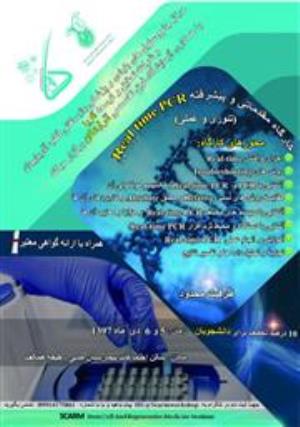 فراخوان کارگاه مقدماتی و پیشرفته Real time PCR