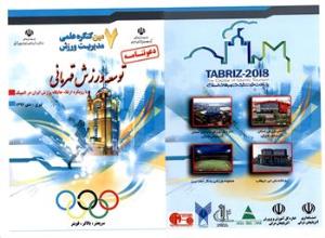 فراخوان هفتمین کنگره علمی مدیریت ورزش