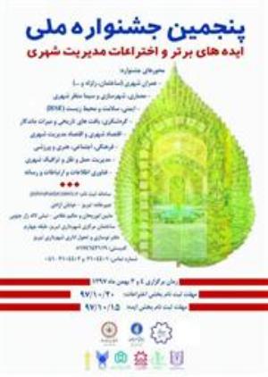 فراخوان پنجمین جشنواره ملی ایده های برتر و اختراعات مدیریت شهری