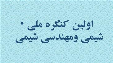 فراخوان کنگره ملی شیمی ومهندسی شیمی 