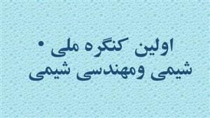 فراخوان کنگره ملی شیمی ومهندسی شیمی 