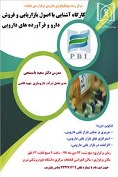 فراخوان برگزاری  کارگاه "آشنایی با اصول بازاریابی و فروش دارو و فرآورده های دارویی" 