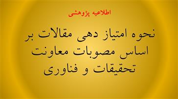 نحوه امتیاز دهی مقالات بر اساس مصوبات معاونت تحقیقات و فناوری