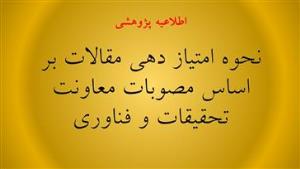 نحوه امتیاز دهی مقالات بر اساس مصوبات معاونت تحقیقات و فناوری