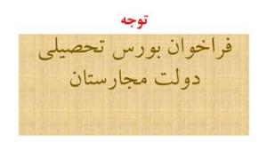 فراخوان بورس تحصیلی دولت مجارستان