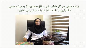 ارتقاء علمی سرکار خانم دکتر ساناز حامد یزدان به مرتبه دانشیاری