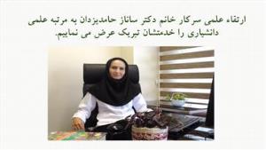 ارتقاء علمی سرکار خانم دکتر ساناز حامد یزدان به مرتبه دانشیاری