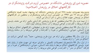 مصوبه شورای پژوهشی دانشگاه در خصوص لزوم شرکت پژوهشگران در کارگاههای اخلاق در پژوهش