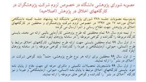 مصوبه شورای پژوهشی دانشگاه در خصوص لزوم شرکت پژوهشگران در کارگاههای اخلاق در پژوهش