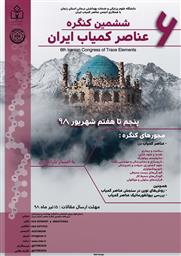 برگزاری ششمین کنگره عناصر کمیاب ایران 