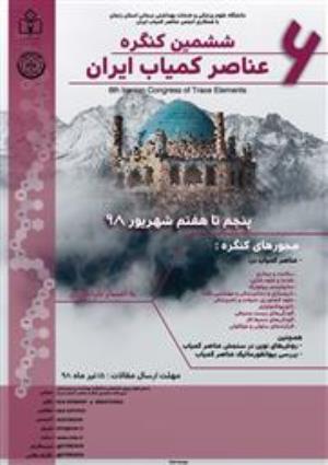 برگزاری ششمین کنگره عناصر کمیاب ایران 