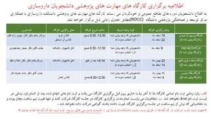 اطلاعیه برگزاری کارگاه های نیمسال دوم سال تحصیلی 98-97