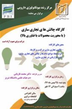 فراخوان کارگاه چالش های تجاری سازی با محوریت محصولات با فناوری بالا