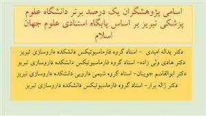 اسامی پژوهشگران یک درصد برتر دانشگاه علوم پزشکی تبریز