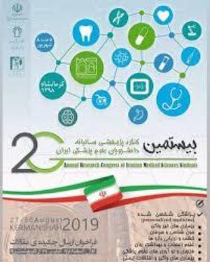 فراخوان بیستمین کنگره سراسری پژوهشی دانشجویی دانشگاه علوم پزشکی کرمانشاه 