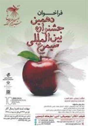 فراخوان دهمین جشنواره بین المللی سیمرغ ویژه اعضای هیئت علمی و کارمندان