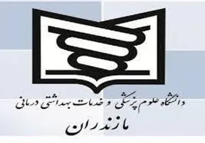  فراخوان پذیرش داوطلبین هیات علمی پژوهشی جهت گذراندن دوره تعهد خدمت در مراکز تحقیقاتی دانشگاه علوم پزشکی مازندران