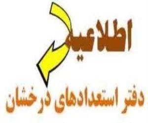 آئين‌نامه اجرائي تسهيل ادامه تحصيل استعدادهاي درخشان ، نخبگان  و استعدادهاي برتر در دوره‌هاي تخصصي