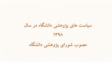 سیاست های پژوهشی دانشگاه در سال 1398- مصوب شورای پژوهشی دانشگاه