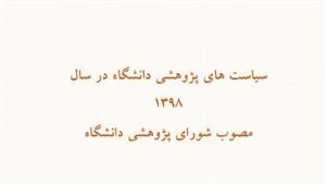 سیاست های پژوهشی دانشگاه در سال 1398- مصوب شورای پژوهشی دانشگاه