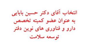 ابلاغ آقای دکتر حسین بابایی