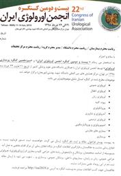 فراخوان بیست ودومین کنگره انجمن ارولوژی ایران 