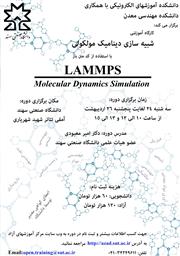 فراخوان کارگاه شبیه سازی دینامیک  مولکولی