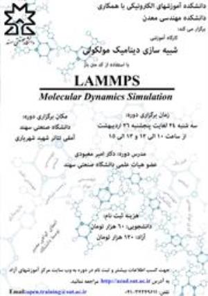 فراخوان کارگاه شبیه سازی دینامیک  مولکولی