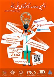 اطلاع رسانی اولین مدرسه تابستانه ی ملی نانو در دانشگاه علوم پزشکی کردستان