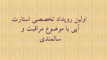 اولین رویداد تخصصی استارت آپی با موضوع مراقبت و سالمندی